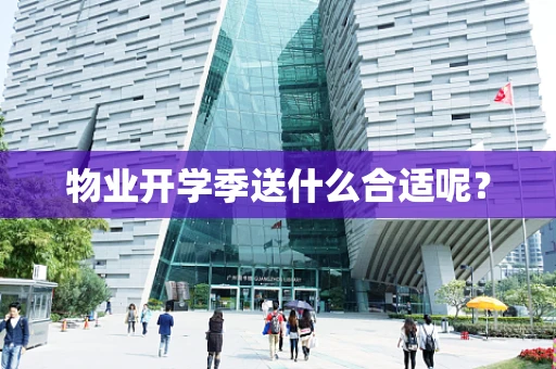 物业开学季送什么合适呢？