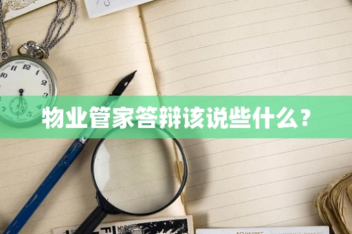 物业管家答辩该说些什么？