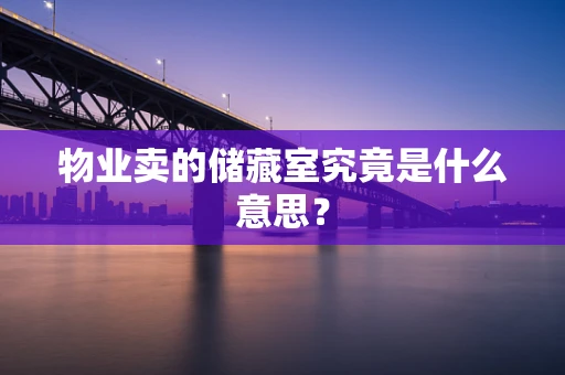物业卖的储藏室究竟是什么意思？