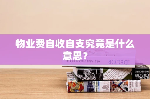 物业费自收自支究竟是什么意思？