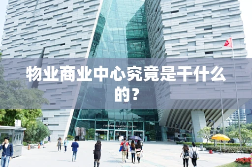 物业商业中心究竟是干什么的？