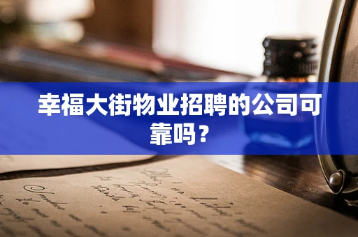 幸福大街物业招聘的公司可靠吗？