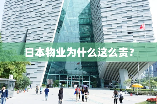 日本物业为什么这么贵？