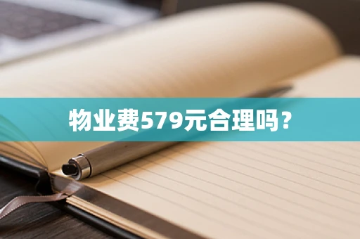 物业费579元合理吗？
