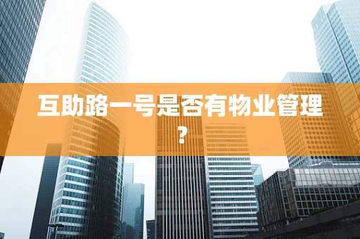 互助路一号是否有物业管理？