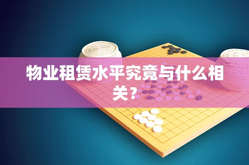 物业租赁水平究竟与什么相关？