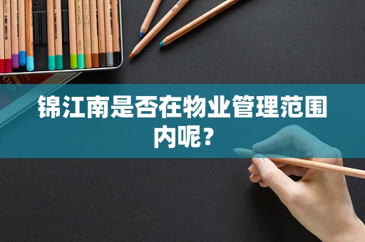 锦江南是否在物业管理范围内呢？