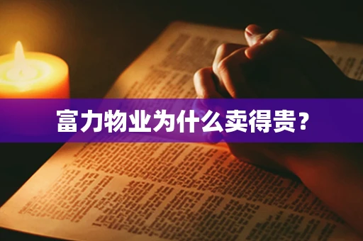 富力物业为什么卖得贵？