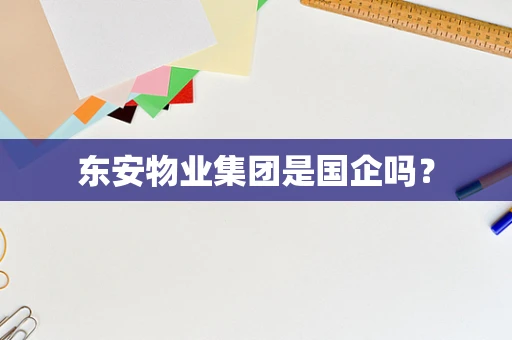 东安物业集团是国企吗？