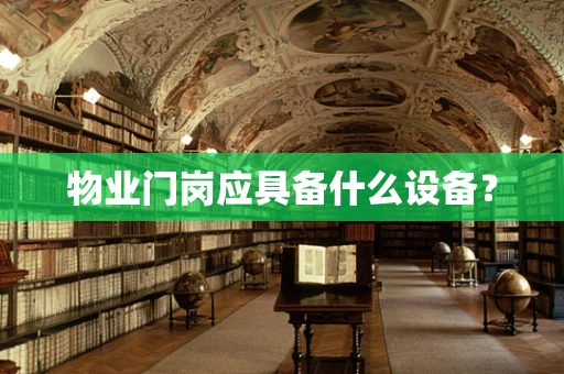 物业门岗应具备什么设备？