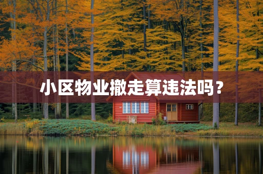 小区物业撤走算违法吗？