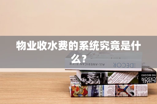物业收水费的系统究竟是什么？