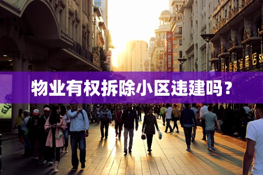 物业有权拆除小区违建吗？