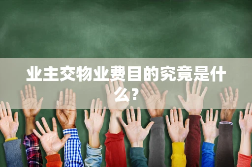 业主交物业费目的究竟是什么？