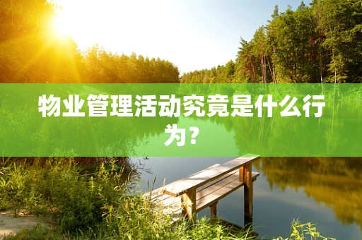 物业管理活动究竟是什么行为？