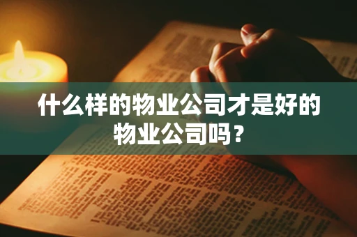 什么样的物业公司才是好的物业公司吗？
