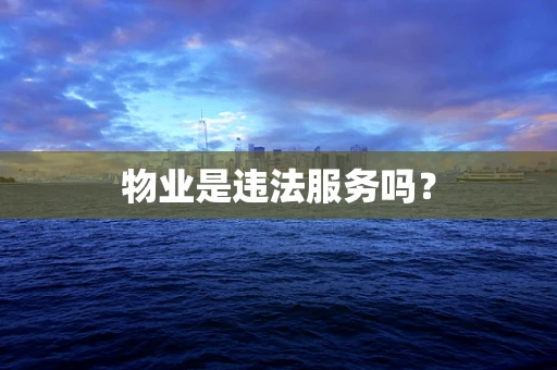 物业是违法服务吗？