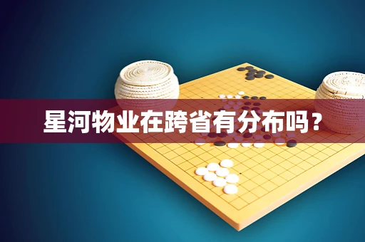 星河物业在跨省有分布吗？