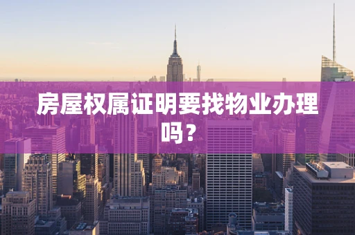 房屋权属证明要找物业办理吗？