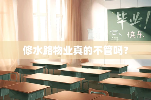 修水路物业真的不管吗？