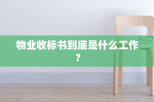 物业收标书到底是什么工作？