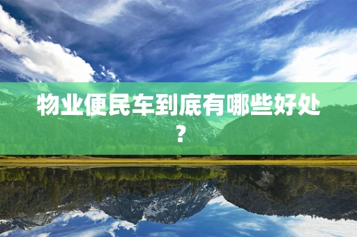 物业便民车到底有哪些好处？