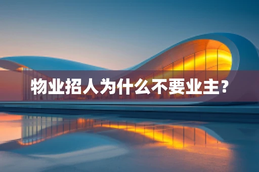 物业招人为什么不要业主？