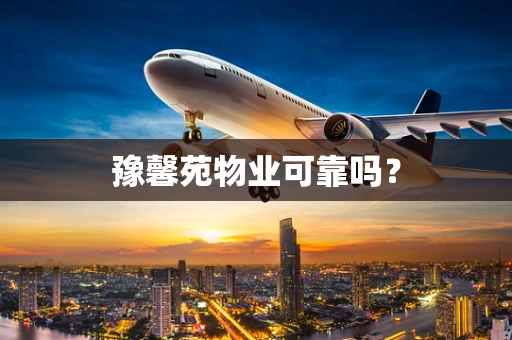 豫馨苑物业可靠吗？