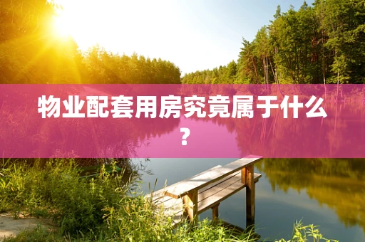 物业配套用房究竟属于什么？