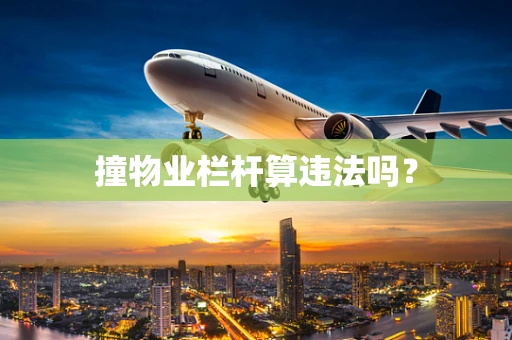 撞物业栏杆算违法吗？