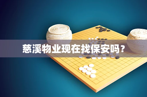 慈溪物业现在找保安吗？