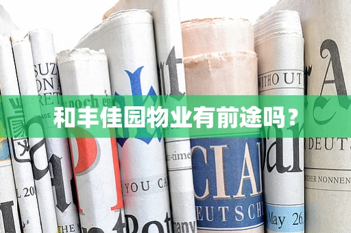 和丰佳园物业有前途吗？