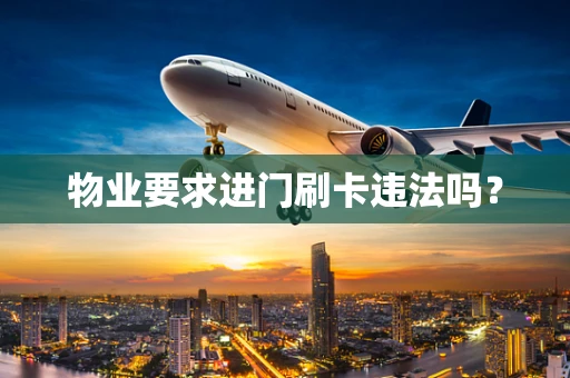 物业要求进门刷卡违法吗？
