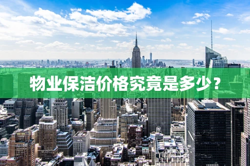物业保洁价格究竟是多少？