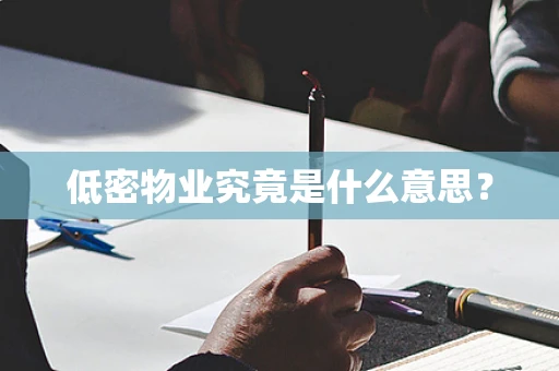 低密物业究竟是什么意思？