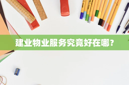 建业物业服务究竟好在哪？
