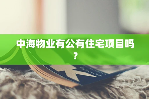 中海物业有公有住宅项目吗？