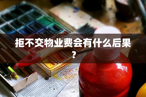 拒不交物业费会有什么后果？