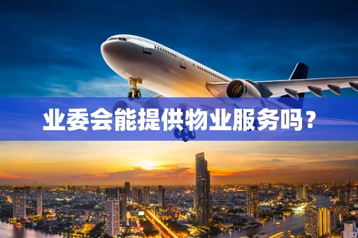 业委会能提供物业服务吗？