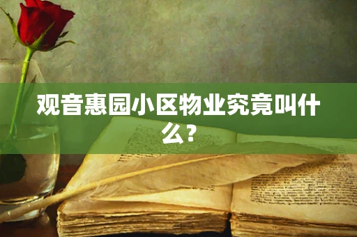 观音惠园小区物业究竟叫什么？