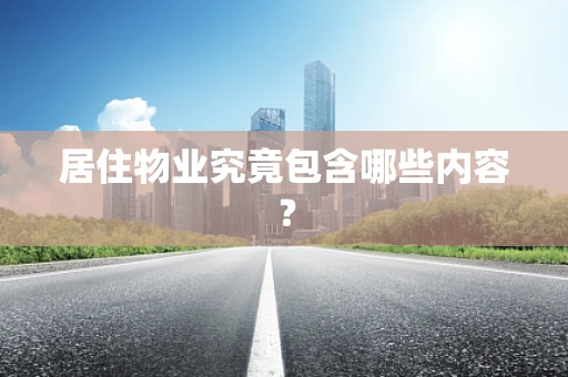 居住物业究竟包含哪些内容？