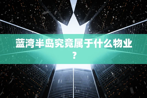 蓝湾半岛究竟属于什么物业？