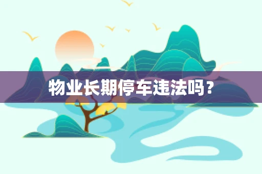 物业长期停车违法吗？