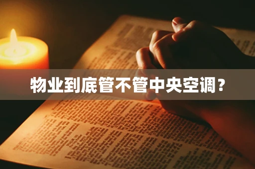 物业到底管不管中央空调？