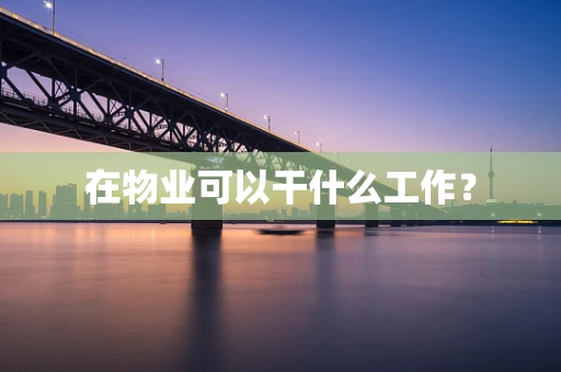 在物业可以干什么工作？