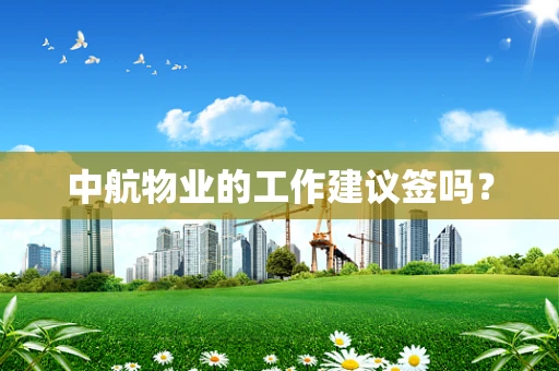 中航物业的工作建议签吗？