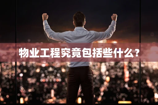 物业工程究竟包括些什么？