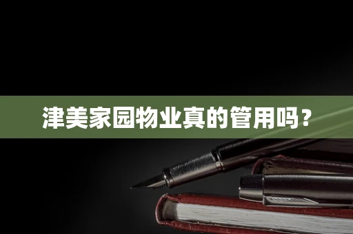 津美家园物业真的管用吗？
