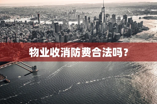 物业收消防费合法吗？