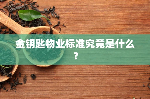 金钥匙物业标准究竟是什么？